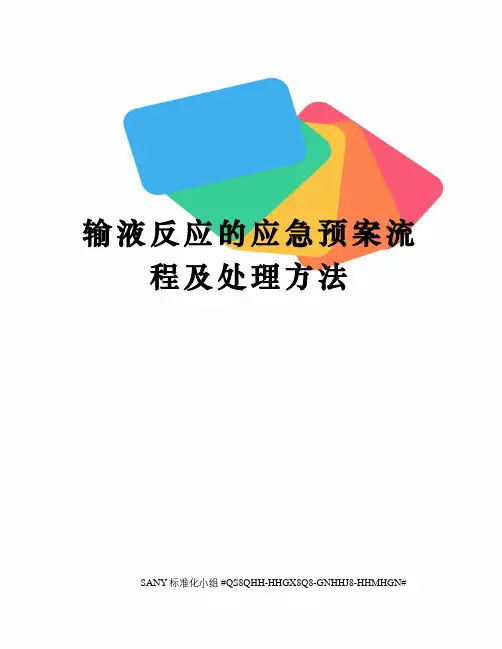 输液反应的应急预案流程及处理方法