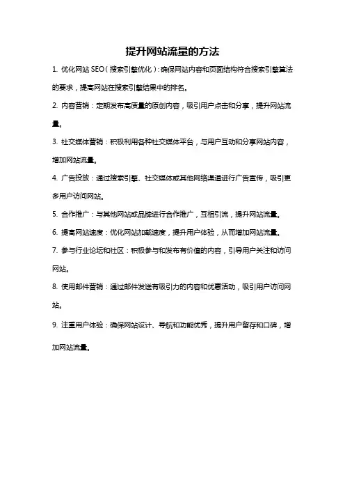 提升网站流量的方法