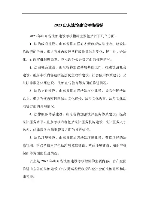 2023山东法治建设考核指标