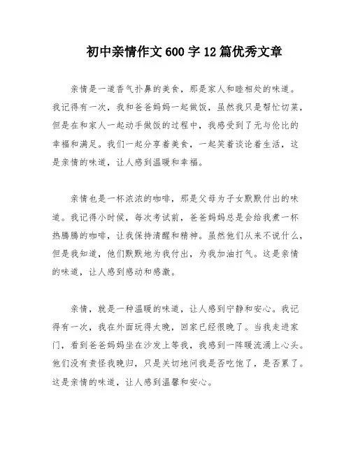 初中亲情作文600字12篇优秀文章