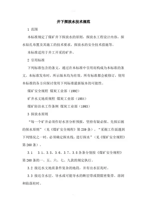 井下探放水技术规范