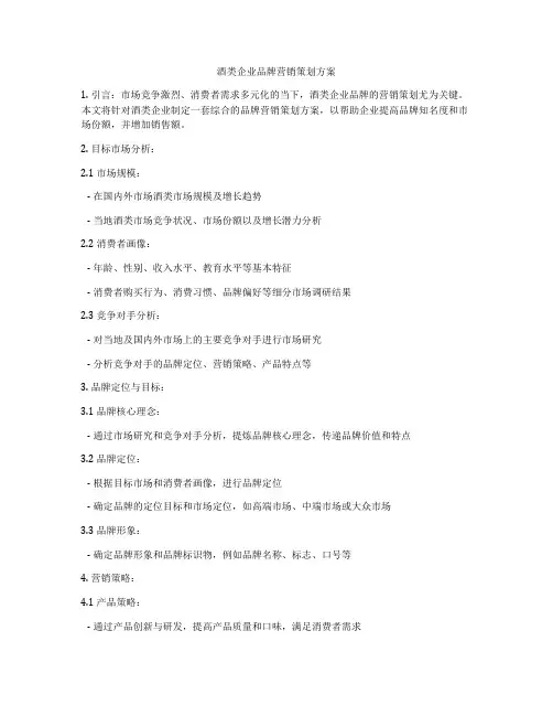 酒类企业品牌营销策划方案