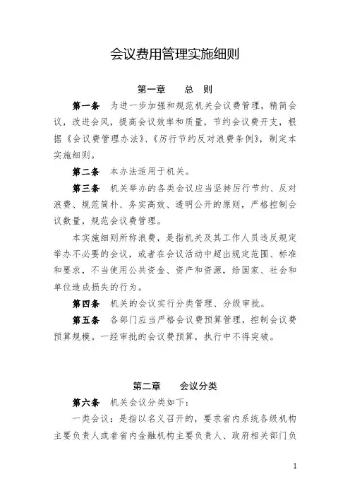 会议费用管理实施细则