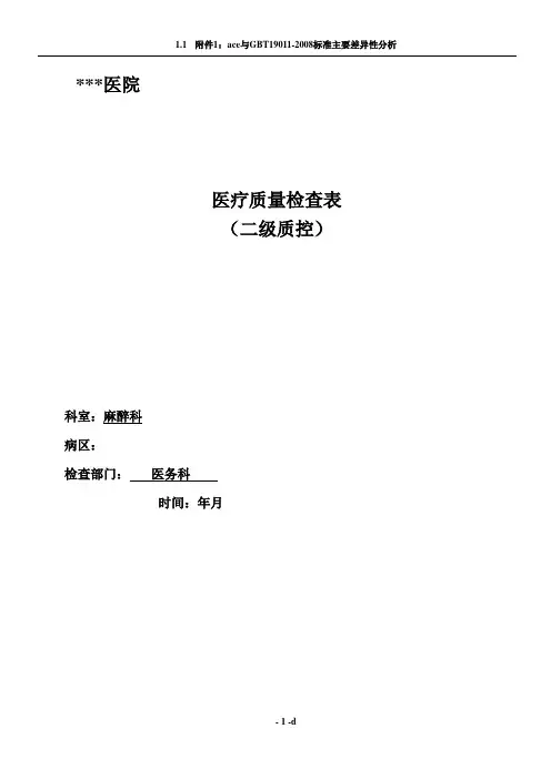 医院医疗质量检查表(麻醉科)