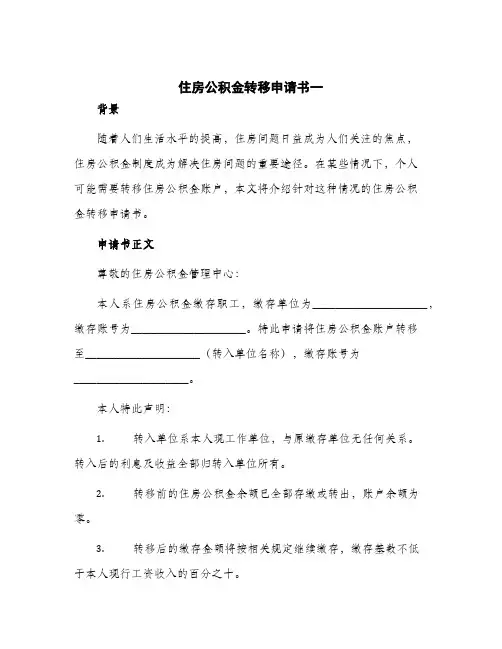 2024年住房公积金转移申请书一