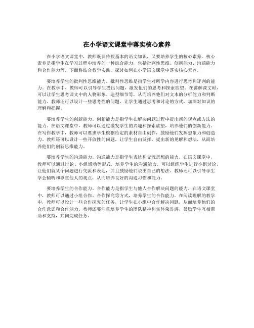 在小学语文课堂中落实核心素养
