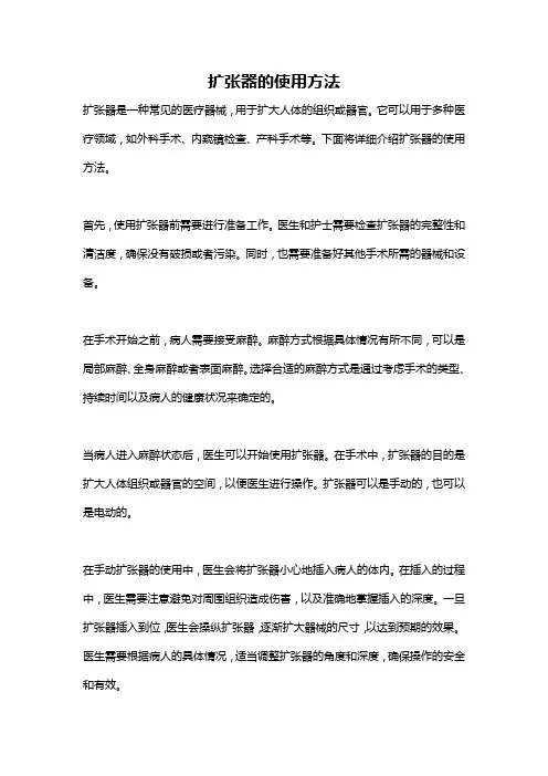 扩张器的使用方法