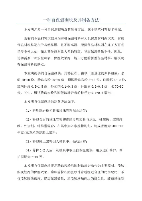 一种自保温砌块及其制备方法