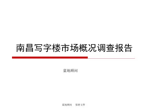 南昌市 写字楼市场概况调查报告