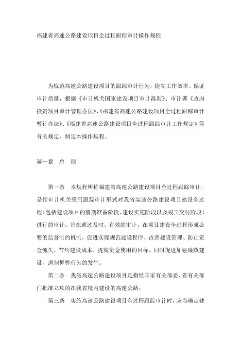 福建省高速公路建设项目全过程跟踪审计操作规程_secret