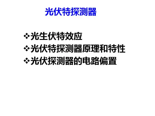光伏特探测器