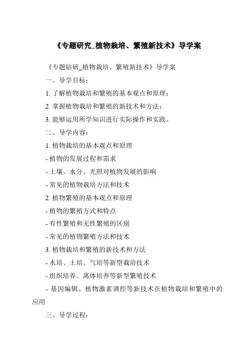 《专题研究_植物栽培、繁殖新技术导学案-2023-2024学年科学冀人版2001》