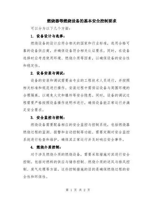 燃烧器等燃烧设备的基本安全控制要求