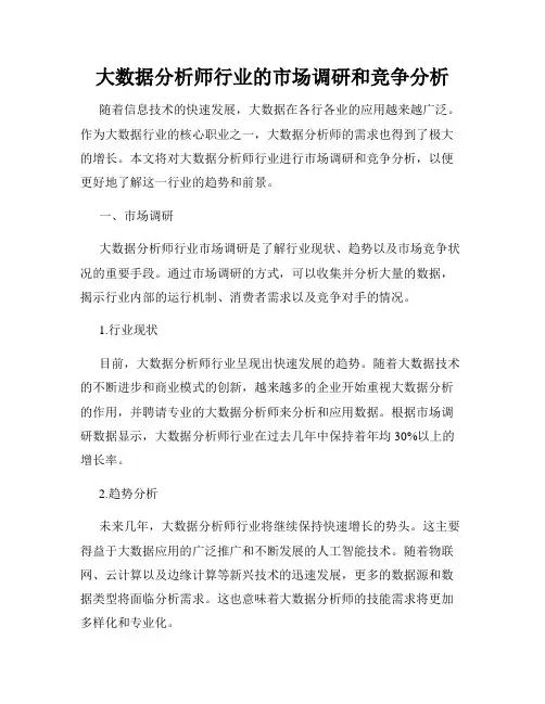 大数据分析师行业的市场调研和竞争分析