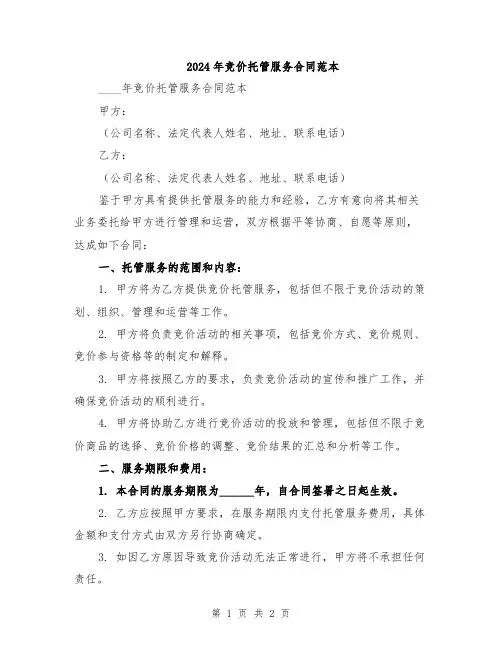 2024年竞价托管服务合同范本