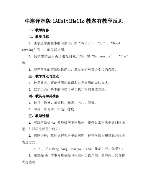 牛津译林版1AUnit1Hello教案有教学反思