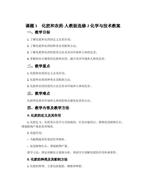 课题1化肥和农药-人教版选修2化学与技术教案