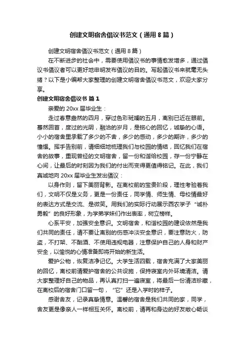 创建文明宿舍倡议书范文（通用8篇）
