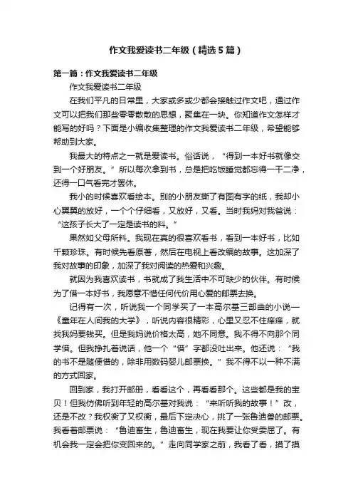 作文我爱读书二年级（精选5篇）