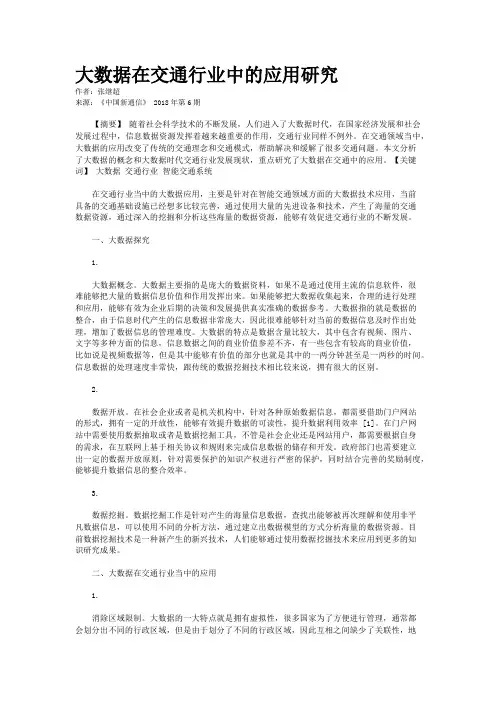 大数据在交通行业中的应用研究