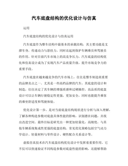 汽车底盘结构的优化设计与仿真