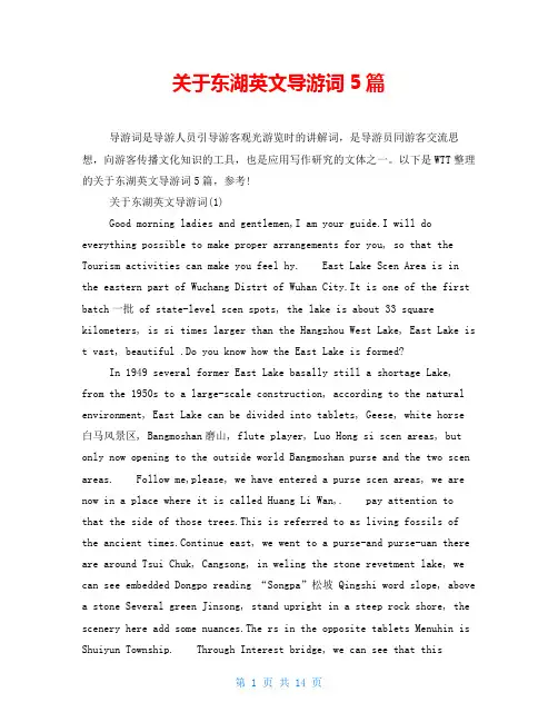 关于东湖英文导游词5篇