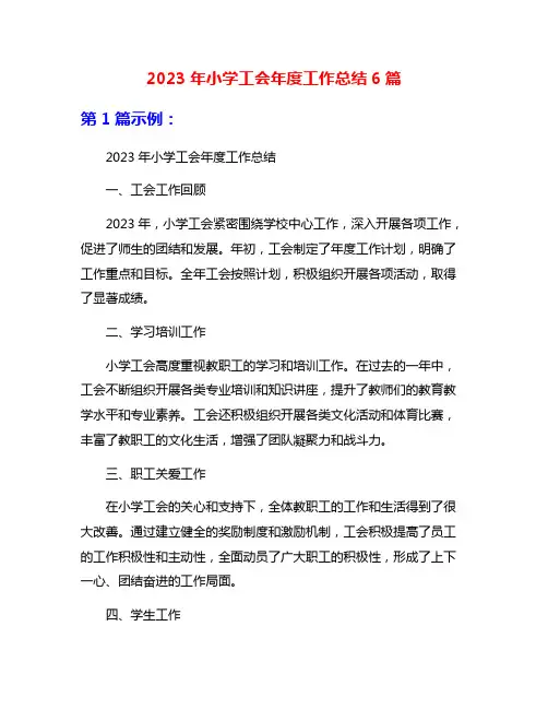 2023年小学工会年度工作总结6篇
