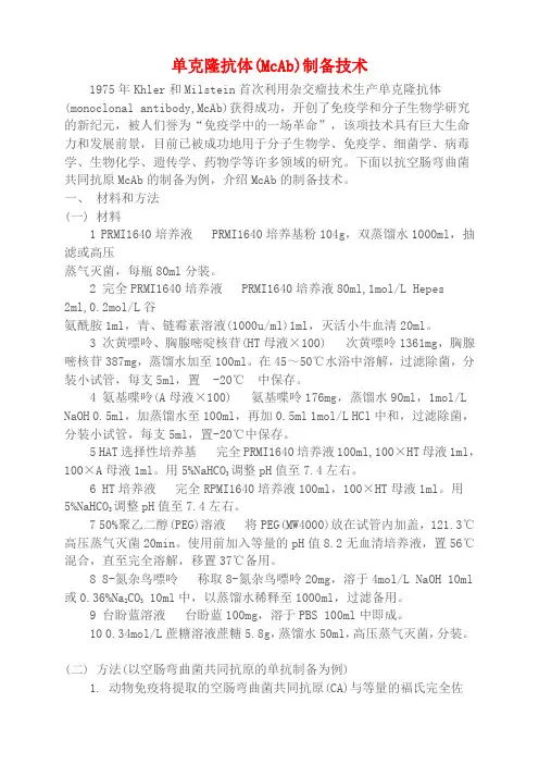 单克隆抗体制备注意事项