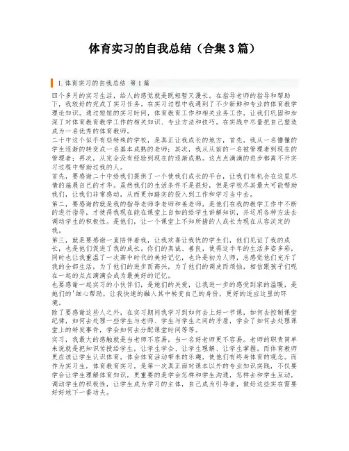 体育实习的自我总结(合集3篇)