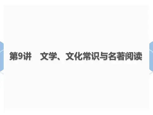 中考语文总复习课件第9讲文学、文化常识与名著阅读(共23张PPT)
