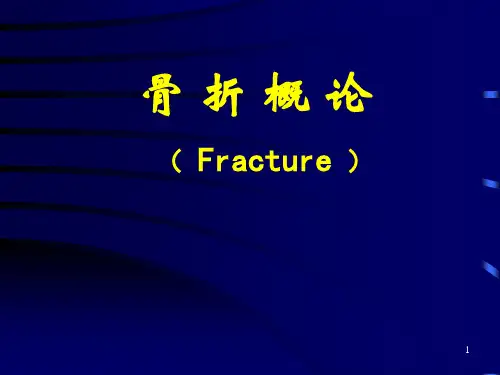 骨折概论  吉林大学医学五年制外科学课件