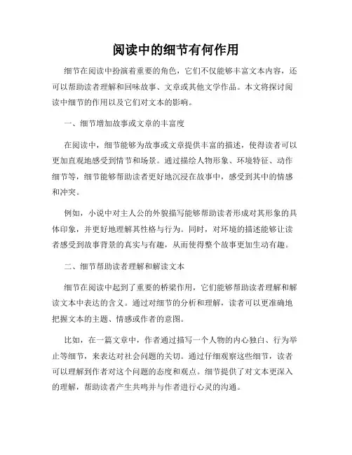 阅读中的细节有何作用