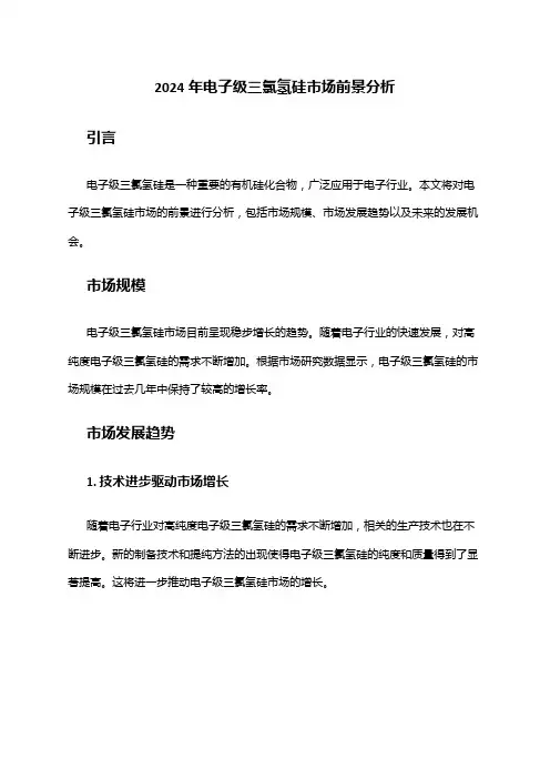 2024年电子级三氯氢硅市场前景分析