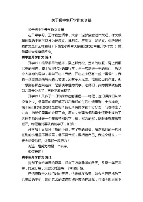 关于初中生开学作文3篇