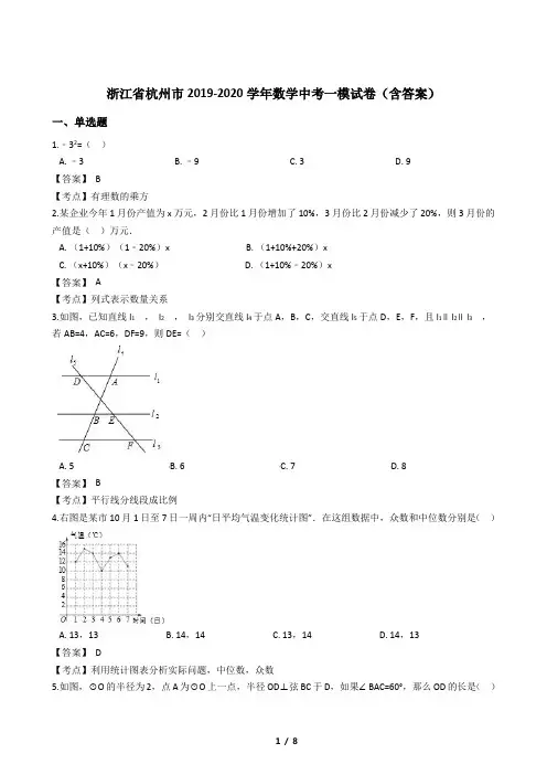 浙江省杭州市2019-2020学年数学中考一模试卷(含答案)