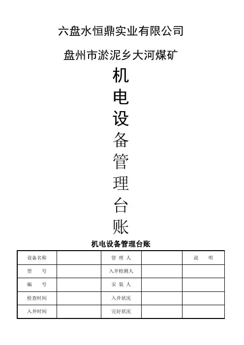 大河煤矿机电运输类台账各种记录大全