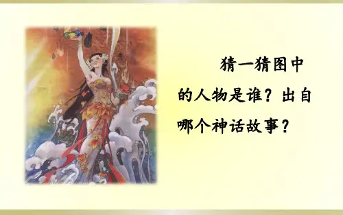 《女娲补天》教学课件(共18张PPT)
