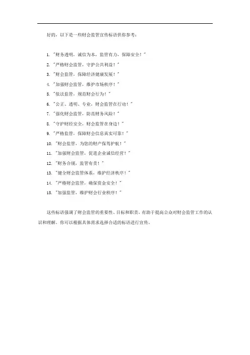 财会监管宣传标语