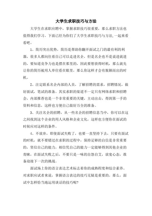 大学生求职技巧与方法