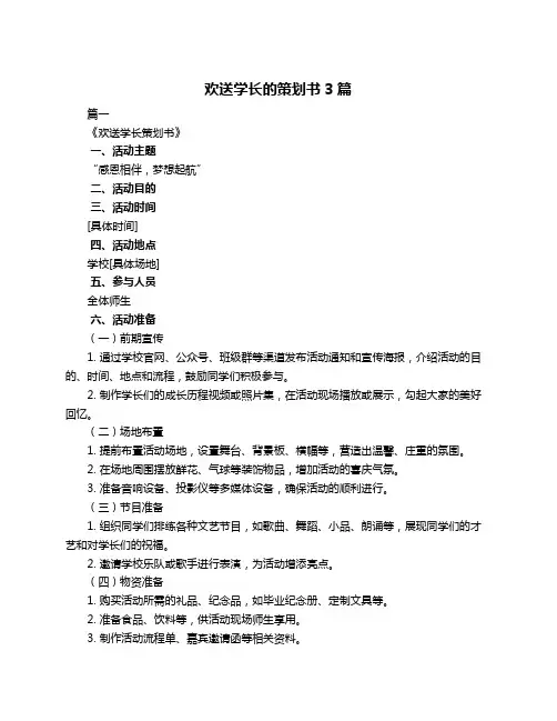 欢送学长的策划书3篇