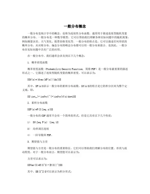 一般分布概念