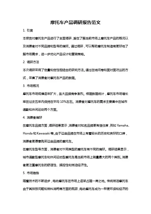 摩托车产品调研报告范文