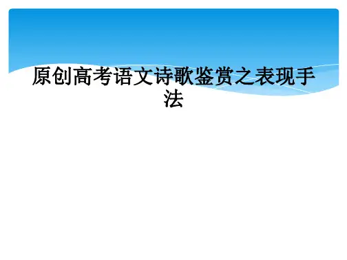 原创高考语文诗歌鉴赏之表现手法