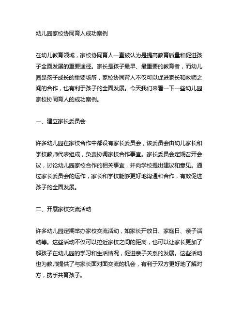 幼儿园家校协同育人成功案例 幼儿园家校合作
