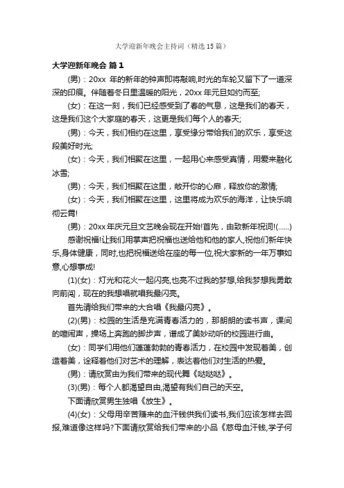 大学迎新年晚会主持词（精选15篇）