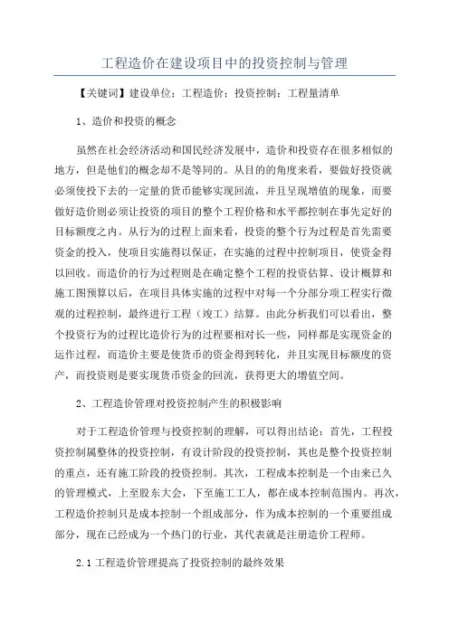 工程造价在建设项目中的投资控制与管理
