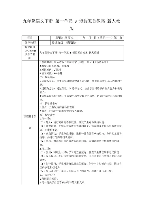 九年级语文下册第一单元3短诗五首教案新人教版