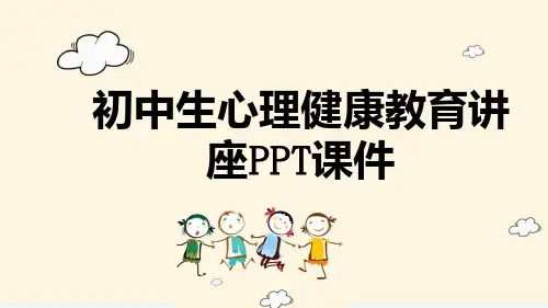初中生心理健康教育讲座教学课件