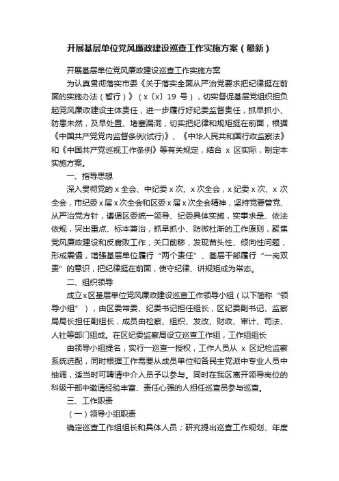开展基层单位党风廉政建设巡查工作实施方案（最新）