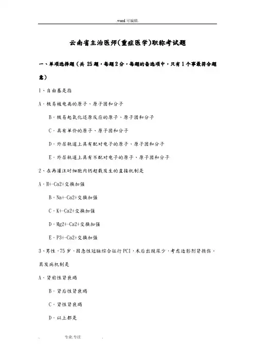 云南省主治医师(重症医学)职称考试题